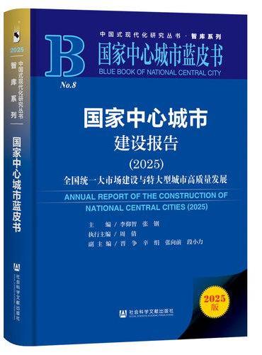 国家中心城市蓝皮书：国家中心城市建设报告（2025）全国统一大市场建设与特大型城市高