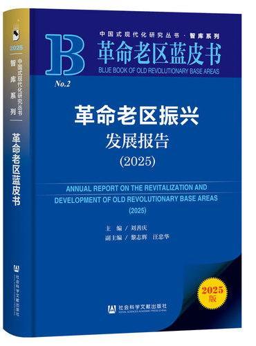 革命老区蓝皮书：革命老区振兴发展报告（2025）