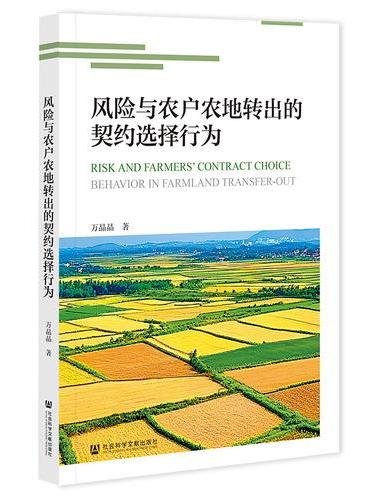 风险与农户农地转出的契约选择行为