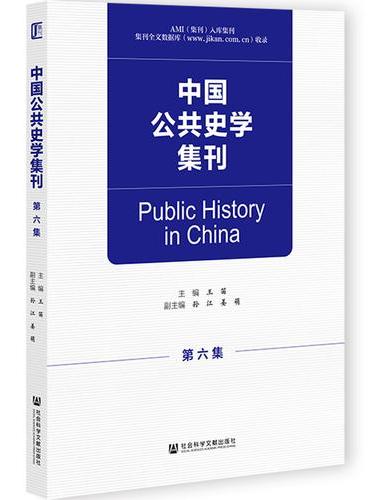 中国公共史学集刊 第六集