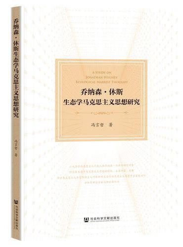 乔纳森·休斯生态学马克思主义思想研究