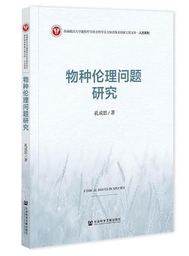 物种伦理问题研究