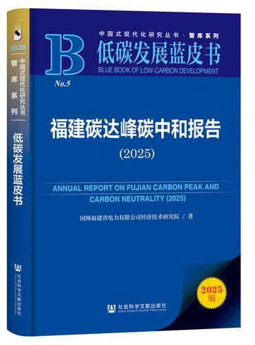 低碳发展蓝皮书：福建碳达峰碳中和报告（2025）