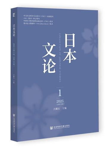 日本文论 2025年第1辑（总第13辑）