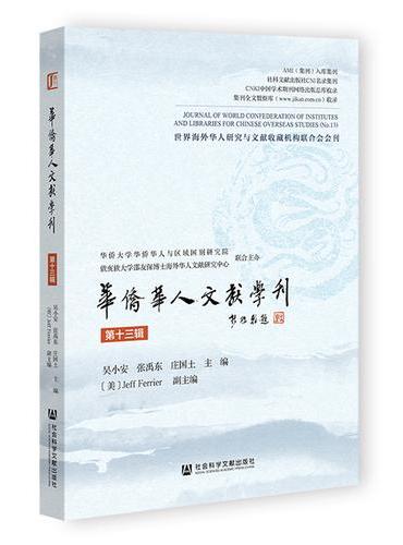 华侨华人文献学刊（第十三辑）