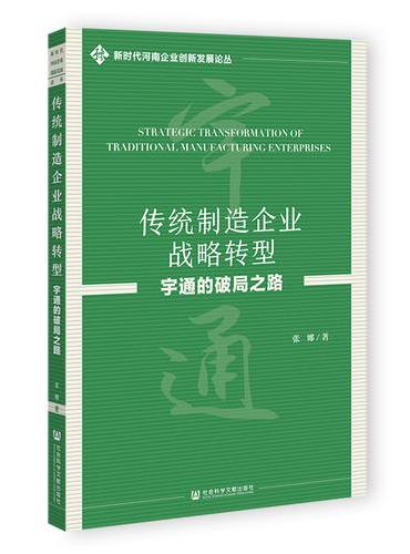 传统制造企业战略转型