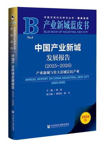 产业新城蓝皮书：中国产业新城发展报告（2025~2026）