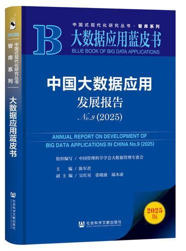 大数据应用蓝皮书：中国大数据应用发展报告No.9（2025）