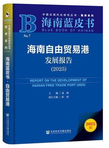 海南蓝皮书：海南自由贸易港发展报告（2025）
