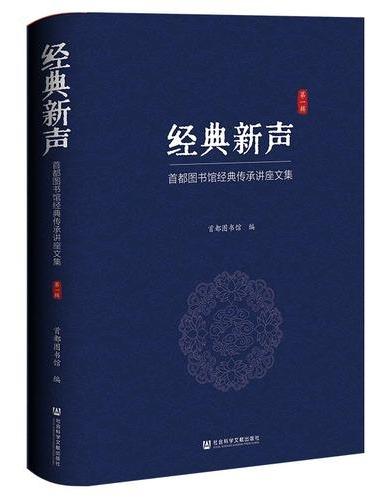 经典新声：首都图书馆经典传承讲座文集（第一辑）