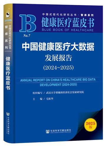 健康医疗蓝皮书：中国健康医疗大数据发展报告（2024~2025）