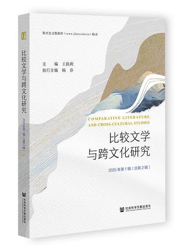 比较文学与跨文化研究 2025年第1辑（总第2辑）
