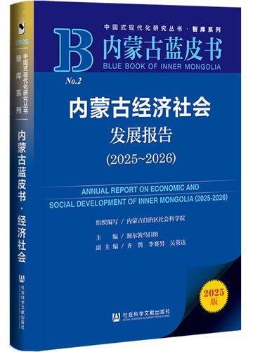 内蒙古蓝皮书：内蒙古经济社会发展报告（2025～2026）