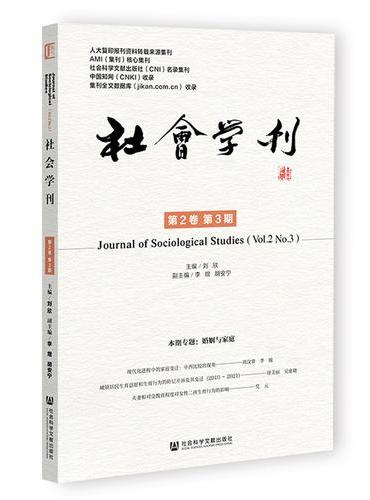 社会学刊 第2卷第3期