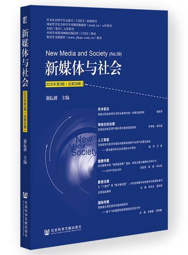 新媒体与社会 2025年第3辑（总第39辑）