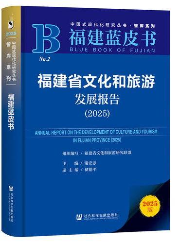 福建蓝皮书：福建省文化和旅游发展报告（2025）