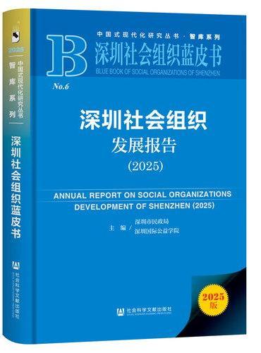 深圳社会组织蓝皮书：深圳社会组织发展报告（2025）