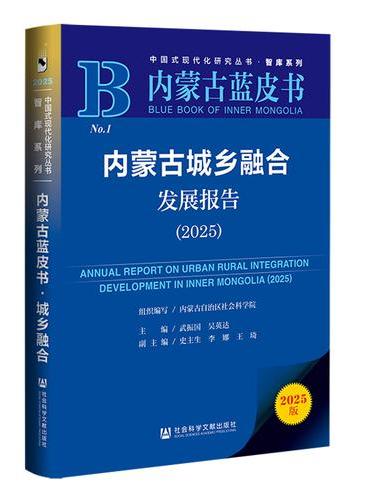 内蒙古蓝皮书：内蒙古城乡融合发展报告（2025）