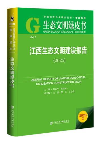 生态文明绿皮书：江西生态文明建设报告（2025）