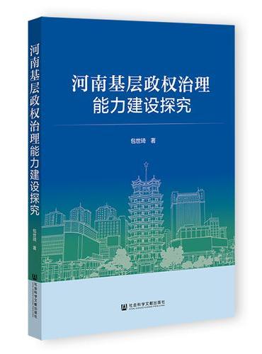 河南基层政权治理能力建设探究
