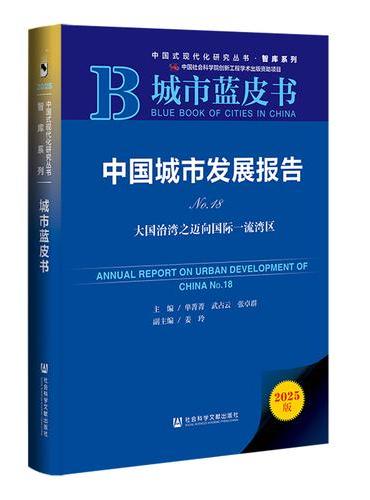 城市蓝皮书：中国城市发展报告No.18大国治湾之迈向国际一流湾区