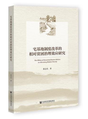 宅基地制度改革的相对贫困治理效应研究