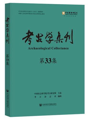 考古学集刊（第33集）