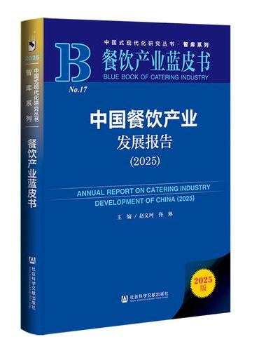 餐饮产业蓝皮书：中国餐饮产业发展报告（2025）