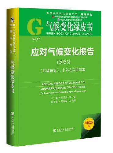 气候变化绿皮书：应对气候变化报告（2025）
