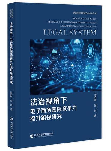 法治视角下电子商务国际竞争力提升路径研究