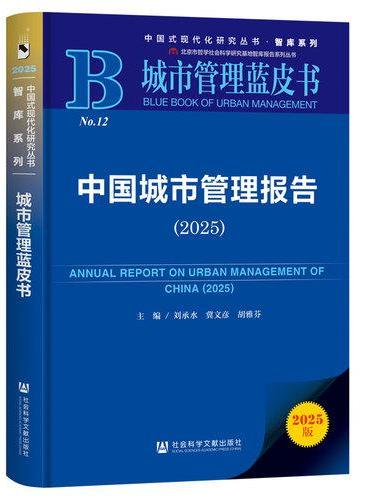 城市管理蓝皮书：中国城市管理报告（2025）