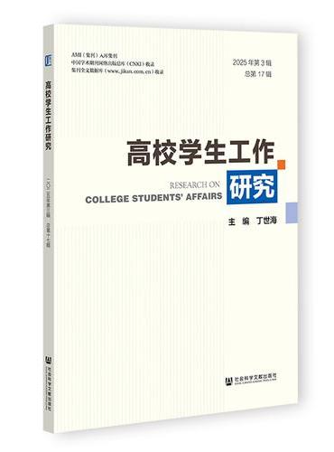 高校学生工作研究（2025年第3辑 总第17辑）