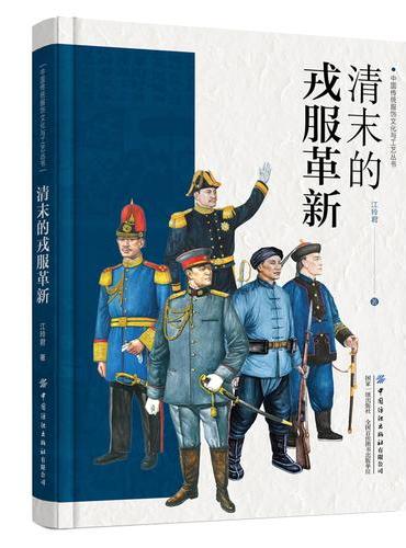 清末的戎服革新