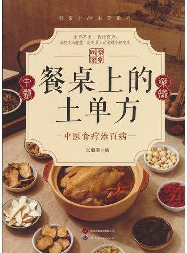 餐桌上的土单方传承经典方子详细解读生活百科书籍家庭常备实用
