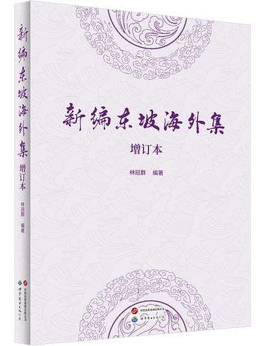 新编东坡海外集（增订本）深度解读苏东坡海南三年，洞见一代文豪晚年心境与哲思。（苏东坡