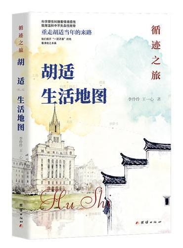 循迹之旅：胡适生活地图