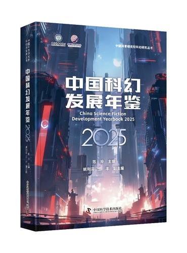 中国科幻发展年鉴2025 一本全面展现2024年中国科幻发展状况的工具书 中国科普研