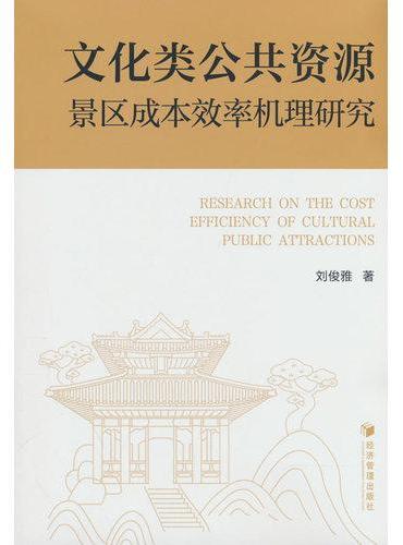 文化类公共资源景区成本效率机理研究