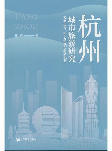 杭州城市旅游研究：发展历程、核心特征与驱动机制