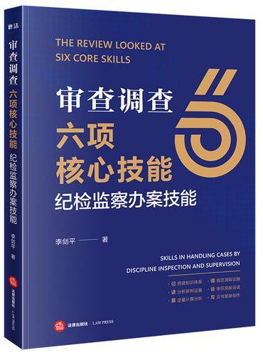审查调查六项核心技能：纪检监察办案技能