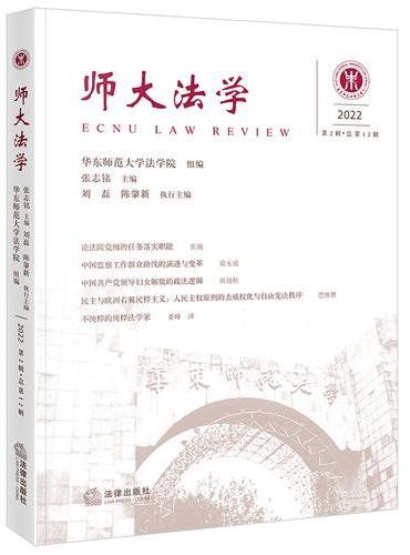师大法学（2022年第2辑 · 总第12辑）