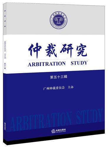仲裁研究（第五十三辑）