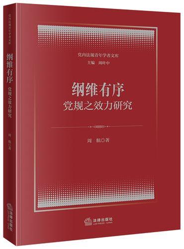 纲维有序：党规之效力研究