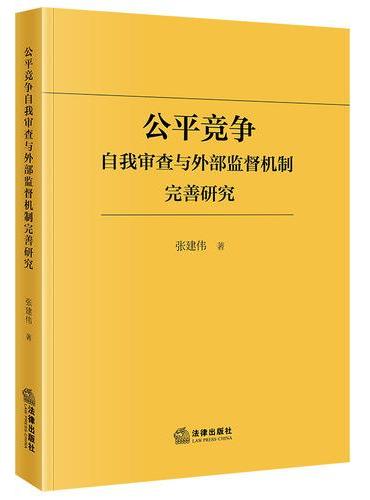 公平竞争自我审查与外部监督机制完善研究