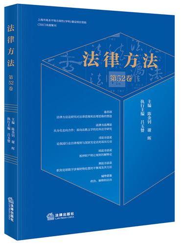 法律方法（第52卷）