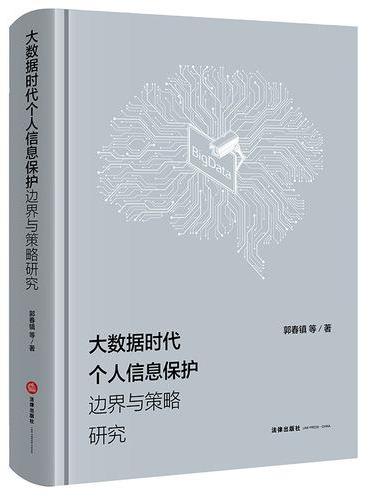 大数据时代个人信息保护边界与策略研究