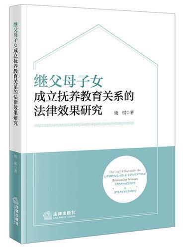 继父母子女成立抚养教育关系的法律效果研究