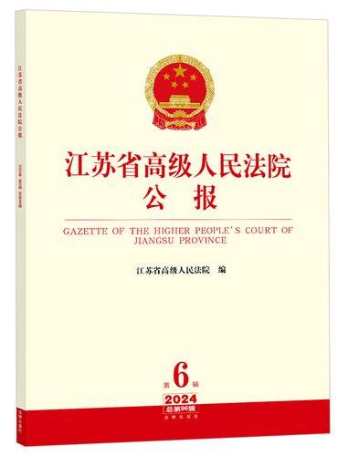 江苏省高级人民法院公报2024年第6辑.总第96辑