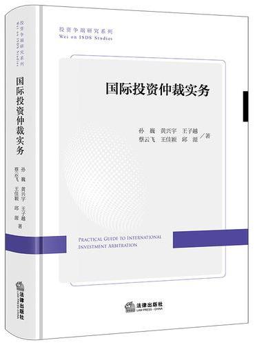 国际投资仲裁实务