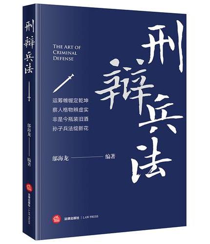 刑辩兵法